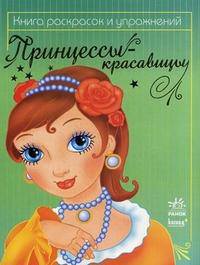 Принцессы-красавицы. Раскраска