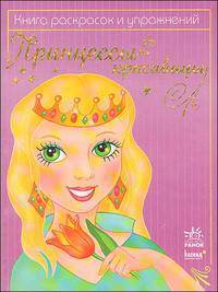 Раскраска "Принцессы-красавицы"