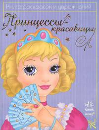 Раскраска. Принцессы-красавицы