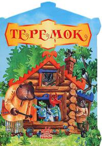 Бабушкины сказк, 'Теремок', книжки-картонки