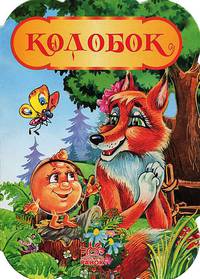 Бабушкины сказки, 'Колобок', книжки-картонки