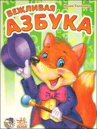 Моя первая азбука, 'Вежливая азбука', книжки-картонки