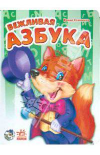 Вежливая азбука