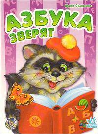 Моя первая азбука: Азбука зверят