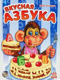 Моя первая азбука. Вкусная азбука. Книжки-картонки. А4731Р