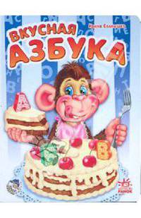 Вкусная азбука