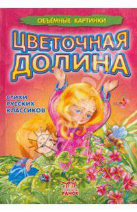 Цветочная долина