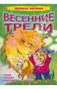 Весенние трели