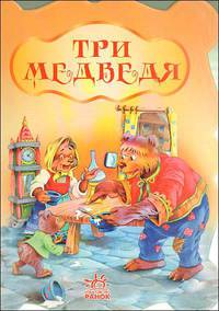 Бабушкины сказки, 'Три медведя, дет', книжки-картонки