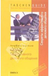 Секреты эффективного делового общения