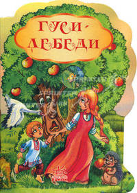 'Гуси-лебеди', книжки-картонки