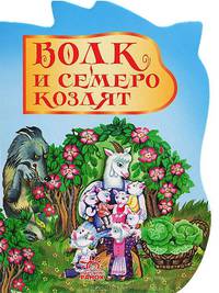 Волк и семеро козлят. Бабушкины сказки