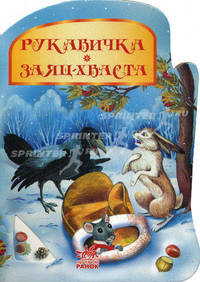 Рукавичка. Бабушкины сказки