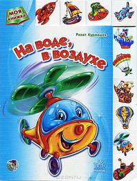 'На воде, в воздухе', книжки-картонки