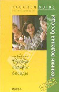 Техники ведения беседы /Пер.с нем.