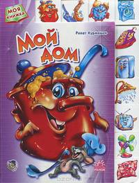 Моя книжка, "Мой дом", книжки-картонки А4858Р