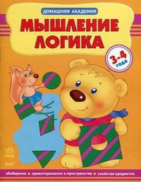 Домашняя академия. Мышление, логика. 3-4 года