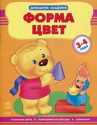 Домашняя академия. Форма. Цвет. Основные цвета, геометрические фигуры, сравнения. 3-4 года