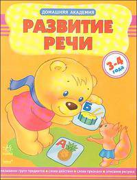 Развитие речи. Учебное пособие для детей 3-4 года