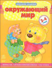 Окружающий мир. Учебное пособие для детей 3-4 лет