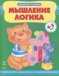 Мышление, логика. Учебное пособие для детей 4-5 лет