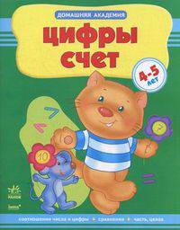 Цифры, счет. Учебное пособие для детей 4-5 лет