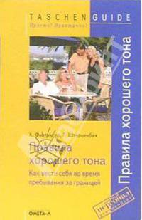 Правила хорошего тона. Как вести себя во время пребывания за границей