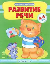 Развитие речи. Учебное пособие для детей 4-5 лет