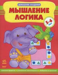 Домашняя академия. Мышление, логика. Учебное пособие для детей 5-6 лет