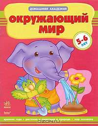 Окружающий мир. Учебное пособие для детей 5 - 6 лет. Времена года. Растения и животные в природе. Мир человека