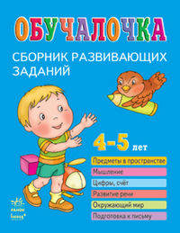 Обучалочка. Сборник развивающих заданий. 4-5 лет