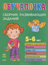 Обучалочка 5-6 г. Сборник развивающих заданий: пособие для детей. Сост. Натанова Н.Н.