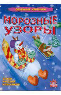 Морозные узоры