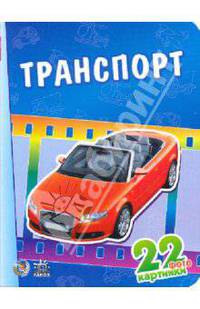 Транспорт. Двадцать две фото-картинки