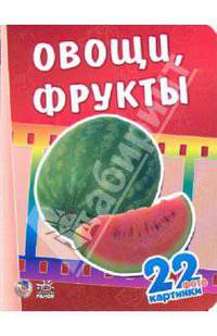 22 картинки: Овощи, фрукты