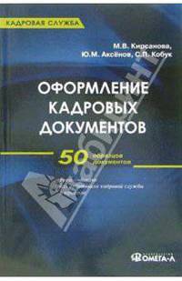 Оформление кадровых документов: Практическое пособие