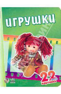 Игрушки. Двадцать две фото-картинки