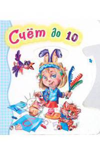 Счёт до 10