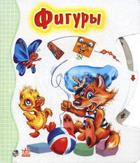 Фигуры. Книжка-игрушка