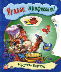 Угадай профессию! Книжка-игрушка