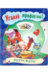 Угадай профессию!