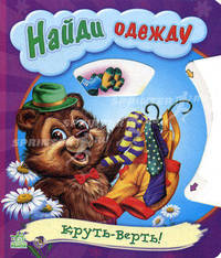 Найди одежду. Книжка-игрушка