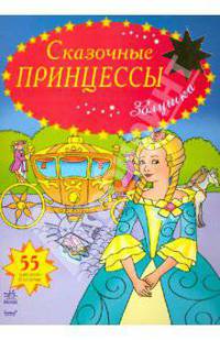 Золушка