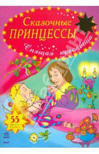 Спящая красавица
