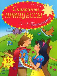 Сказочные принцессы. 55 наклеек-блесток. Белоснежка