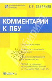 Комментарии к положениям по бухгалтерскому учету (ПБУ) (Серия:'Профессиональный бухгалтер')