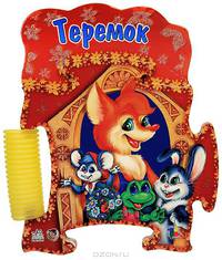 Книжка-пазл - сказка, 'Теремок', книжки- игрушки