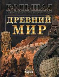 Древний мир. Большая иллюстрированная энциклопедия.. Климов А.А.