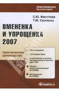 Вмененка и упрощенка 2009. Фирстова С.Ю., Сергеева Т.Ю.