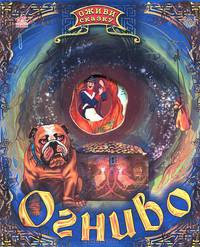 Огниво. Книжка-игрушка